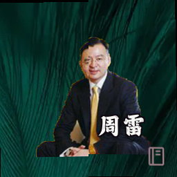 周雷