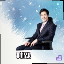 林跃