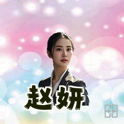 赵妍